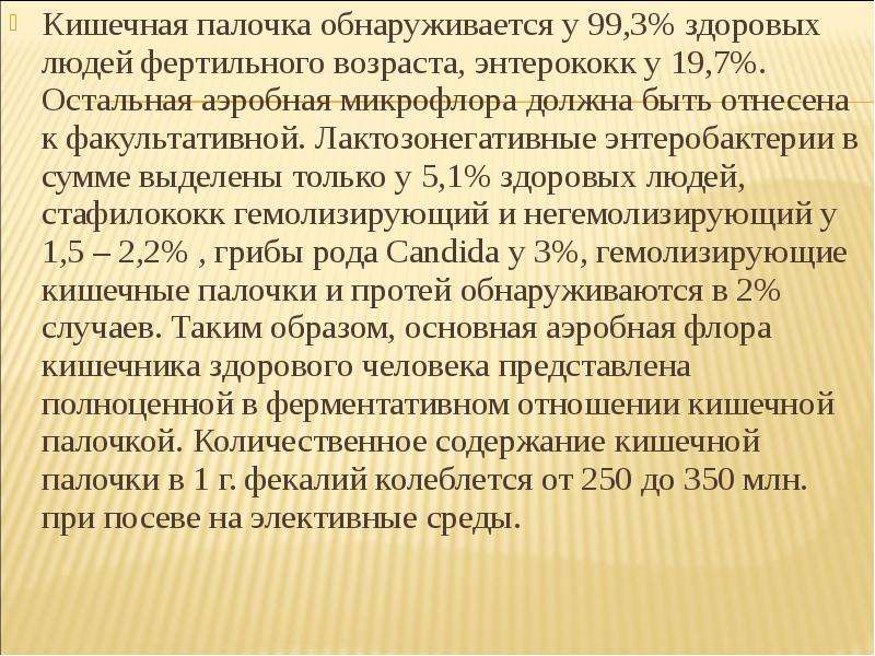 Лечение кишечной палочки. Лактозонегативная кишечная палочка повышена у взрослого. Лактозонегативная e. coli. Лактозонегативные кишечные палочки. Кишечная лактозонегативная кишечная палочка.