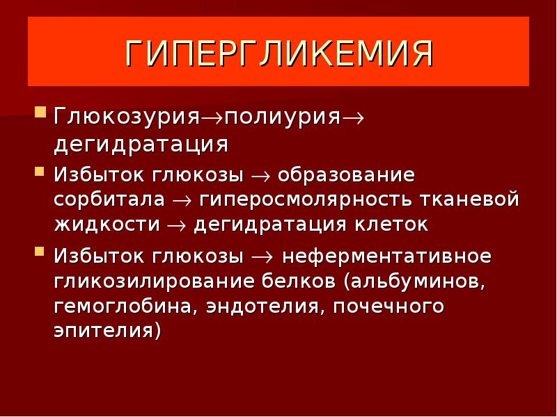 Гипергликемия и полиурия. Гипергликемия глюкозурия. Механизм глюкозурии.