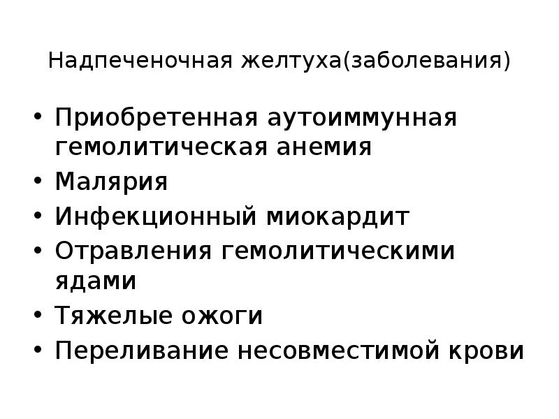 Желтух инфекционные болезни. Надпеченочные желтухи причины. Надпеченочная желтуха развивается при следующих заболеваниях. Надпеченочная гемолитическая желтуха. Надпеченочная желтуха вид больного.