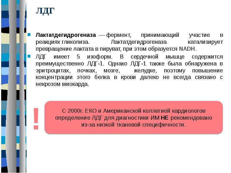 Лдг что это. Лактатдегидрогеназа причины повышения. Лактатдегидрогеназа ЛДГ норма. Лдг5 фермент. Лактатдегидрогеназа катализирует превращение.