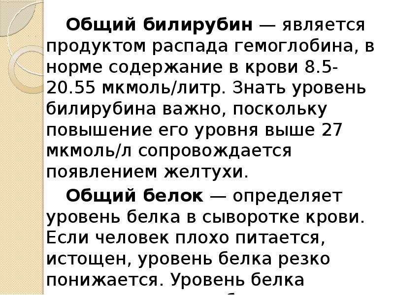 Билирубин причины. Билирубин общий. Уровень общего билирубина в норме.