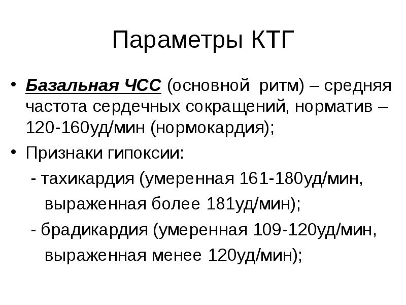 Уд мин. ЧСС патология. Параметры КТГ. ЧСС уд/мин. КТГ базальная частота.