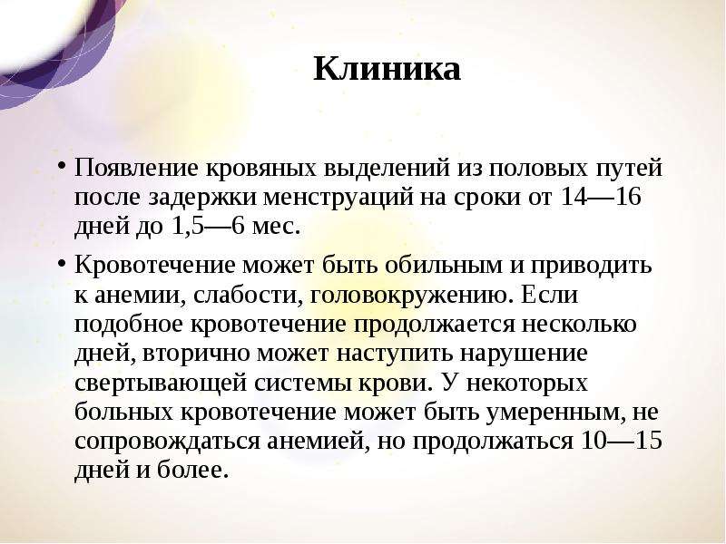 После полового акта может быть задержка. Кровянистые выделения из половых путей. Клиника дисфункциональных маточных кровотечений. Кровянистые выделения после задержки месячных. Кровянистые выделения из половых путей после задержки.