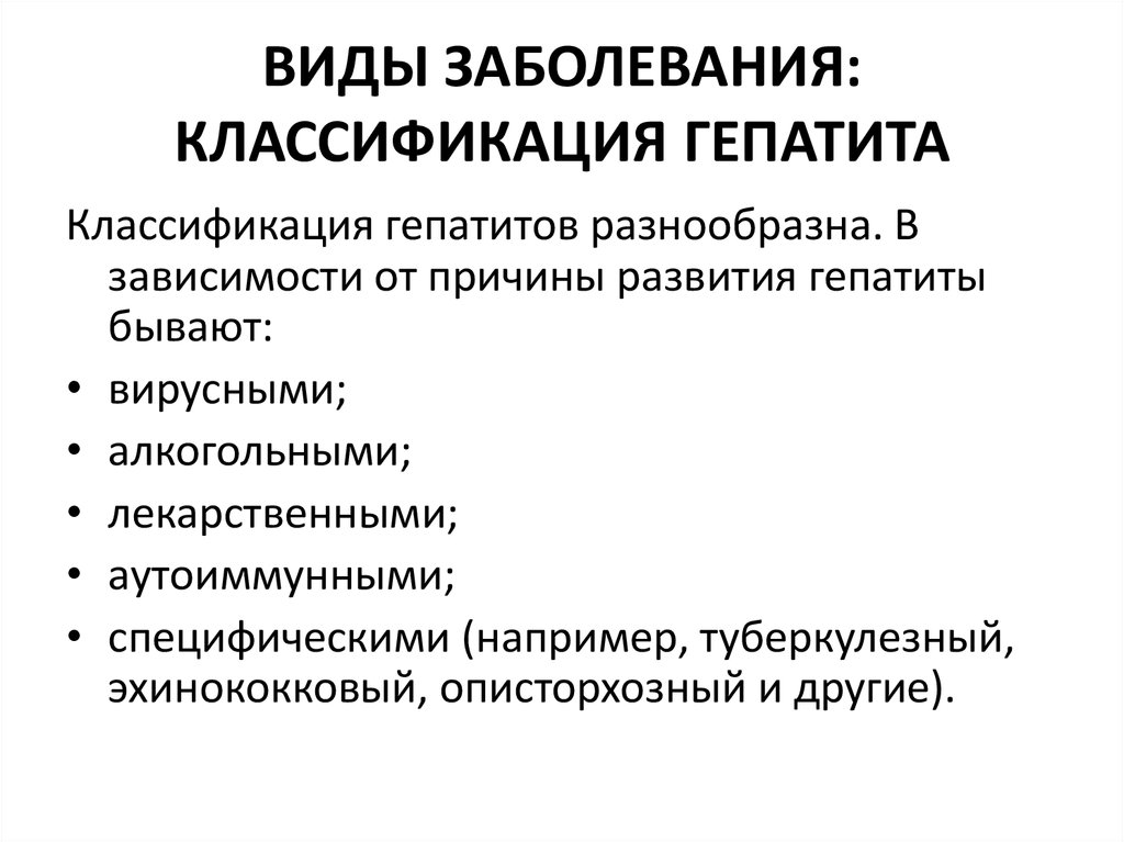 Классификация гепатитов