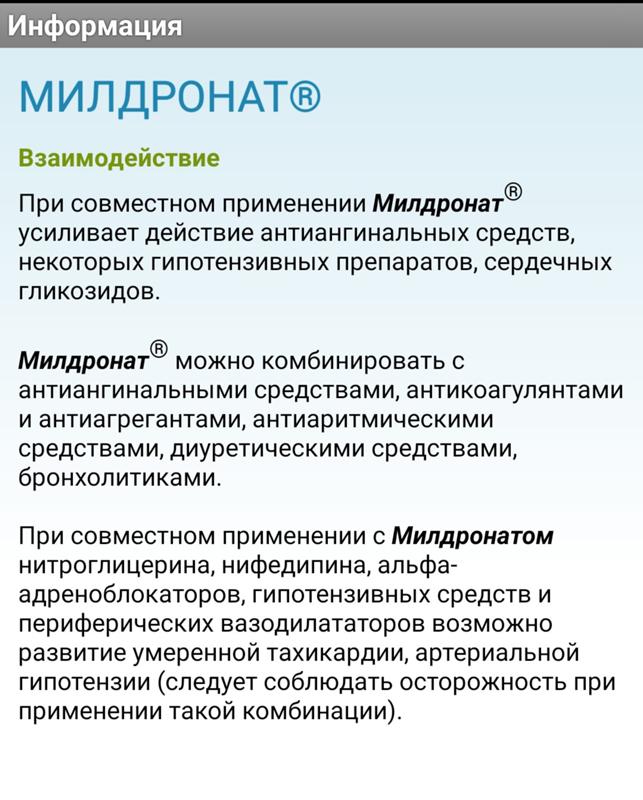 Милдронат побочка. Милдронат взаимодействие с другими препаратами. Атаракс и милдронат совместимость. Милдронат совместимость. Побочные эффекты милдроната.