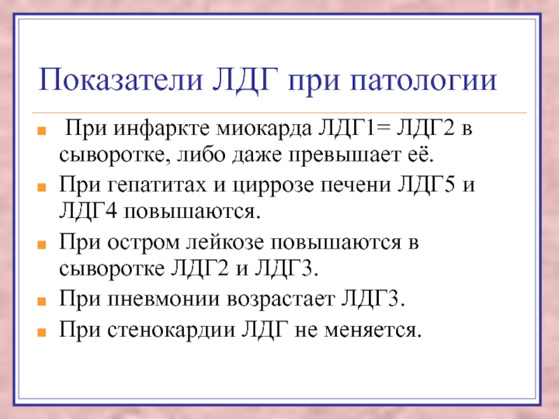 Активность лдг. ЛДГ 1 И ЛДГ 2. Причины повышения ЛДГ. ЛДГ В норме и при инфаркте миокарда. ЛДГ печени.