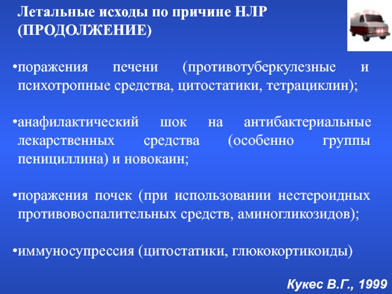 Летальный исход это. Нежелательные лекарственные реакции пенициллинов. Причины нежелательных лекарственных реакций. Исходы неблагоприятных реакций лекарств.