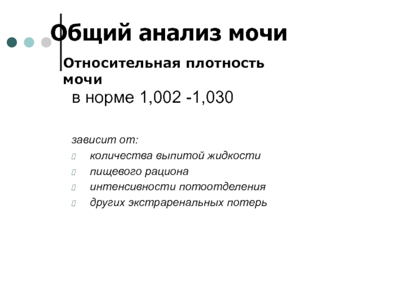 Относительная плотность мочи. Относительная плотность мочи в норме в общем анализе. ОАМ норма относительной плотности. Относительная плостность мочи в норма. Анализ мочи Относительная плотность 1.030.