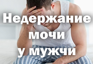 Недержание мочи - возможные причины