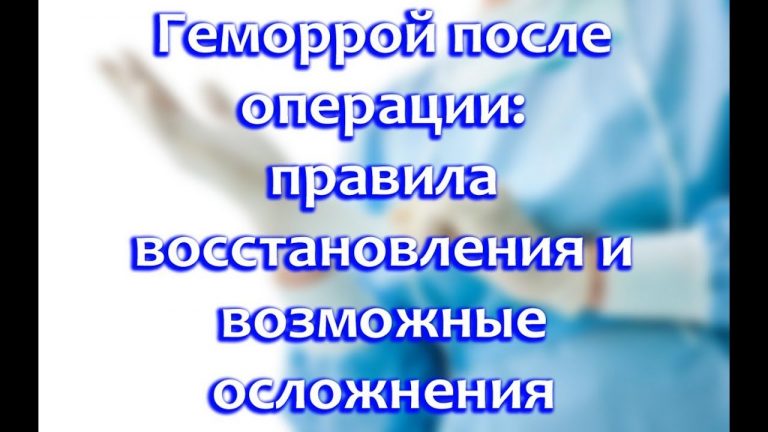 Питание после операции геморроя стул после операции геморроя